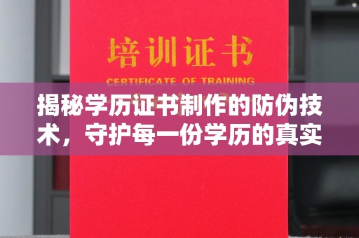 旺苍揭秘学历证书制作的防伪技术，守护每一份学历的真实性